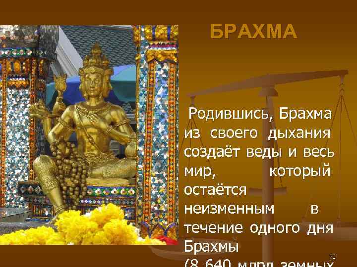  БРАХМА  Родившись,  Брахма из своего дыхания создаёт веды и весь мир,