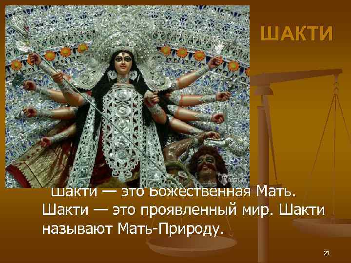      ШАКТИ   Шакти — это Божественная Мать. Шакти