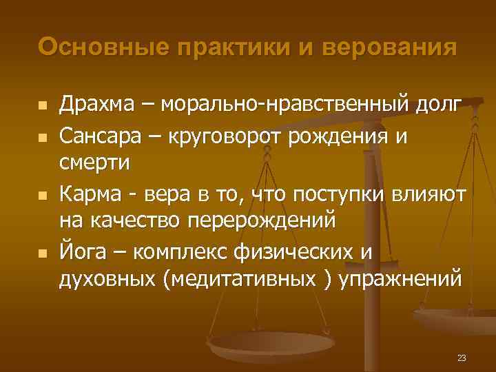 Основные практики и верования n  Драхма – морально-нравственный долг n  Сансара –