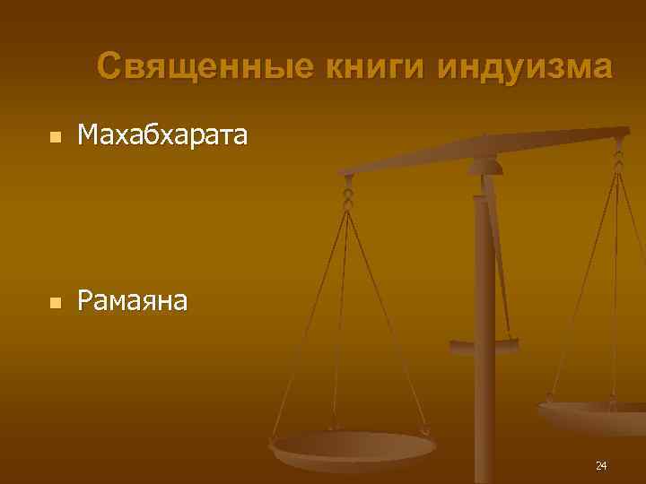  Священные книги индуизма n  Махабхарата n  Рамаяна    