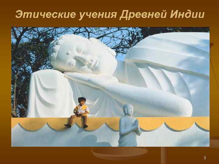 Этические учения Древней Индии       3 