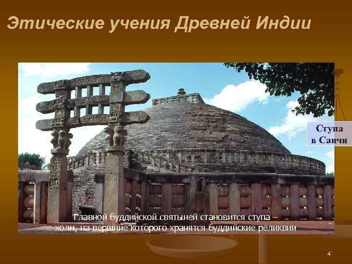 Этические учения Древней Индии      Ступа    