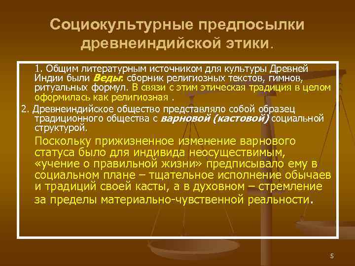  Социокультурные предпосылки   древнеиндийской этики. 1. Общим литературным источником для культуры Древней