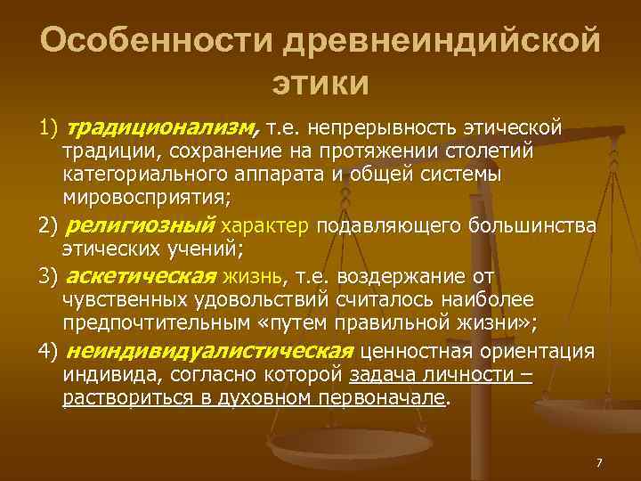 Особенности древнеиндийской  этики 1) традиционализм, т. е. непрерывность этической традиции, сохранение на протяжении