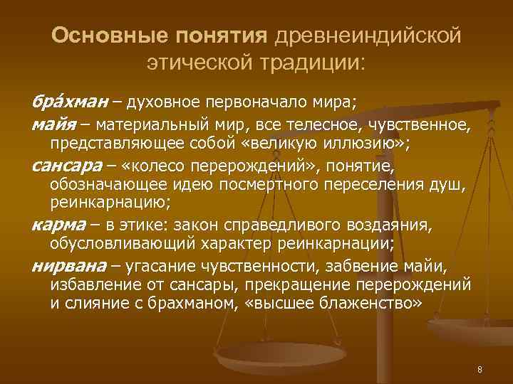  Основные понятия древнеиндийской   этической традиции: брáхман – духовное первоначало мира; майя