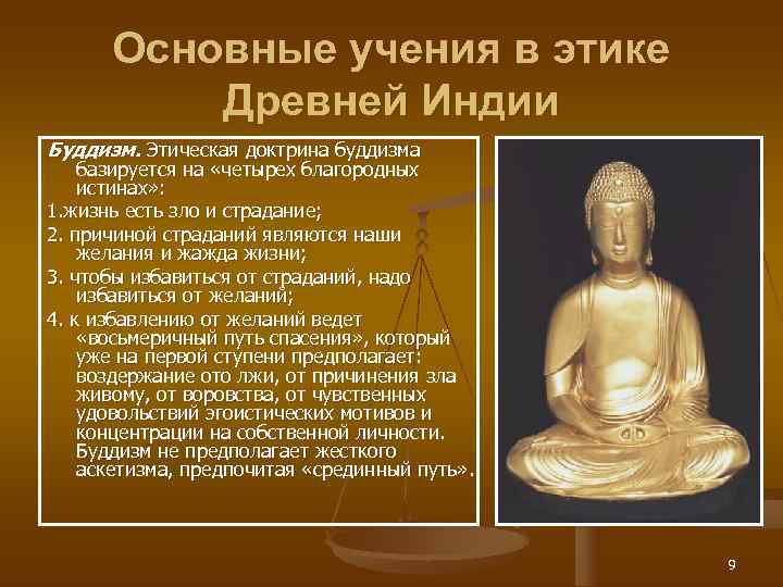  Основные учения в этике  Древней Индии Буддизм. Этическая доктрина буддизма базируется на