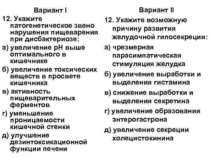    Вариант II 12. Укажите возможную  патогенетическое звено причину развития 