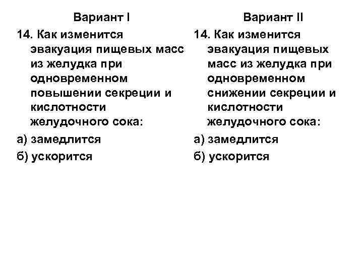    Вариант II 14. Как изменится  эвакуация пищевых масс  эвакуация