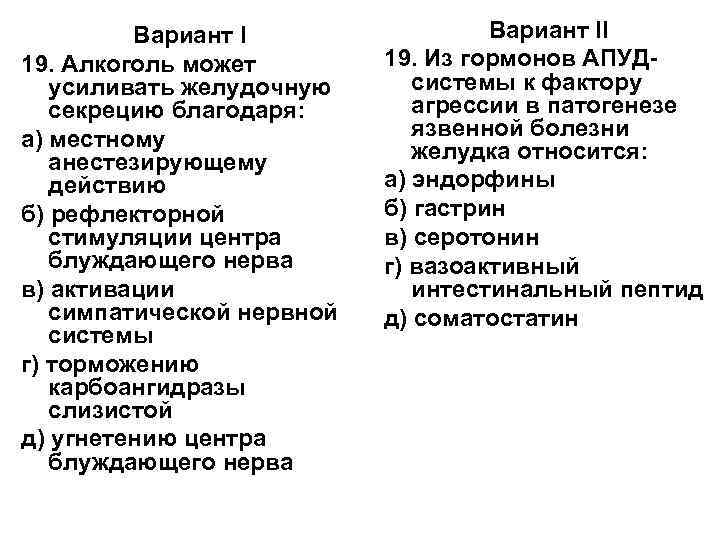    Вариант II 19. Алкоголь может   19. Из гормонов АПУД-