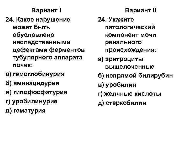   Вариант II 24. Какое нарушение  24. Укажите  может быть 