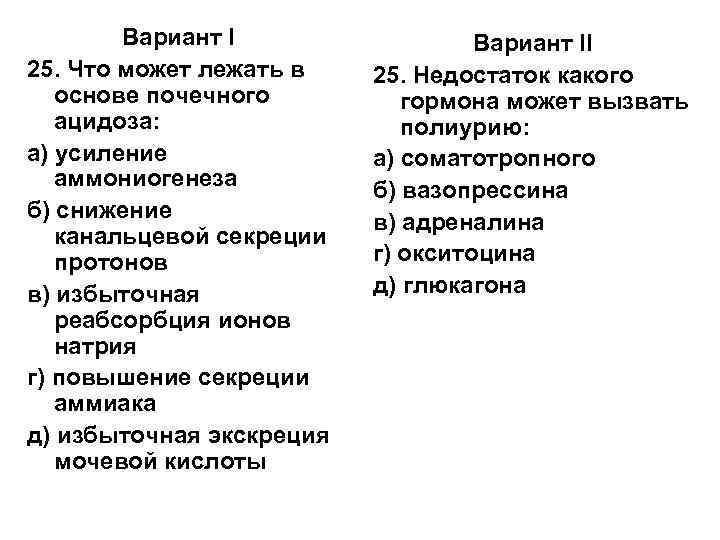   Вариант II 25. Что может лежать в  25. Недостаток какого 