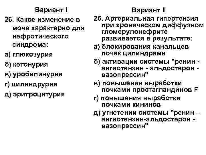    Вариант II 26. Какое изменение в  26. Артериальная гипертензия 