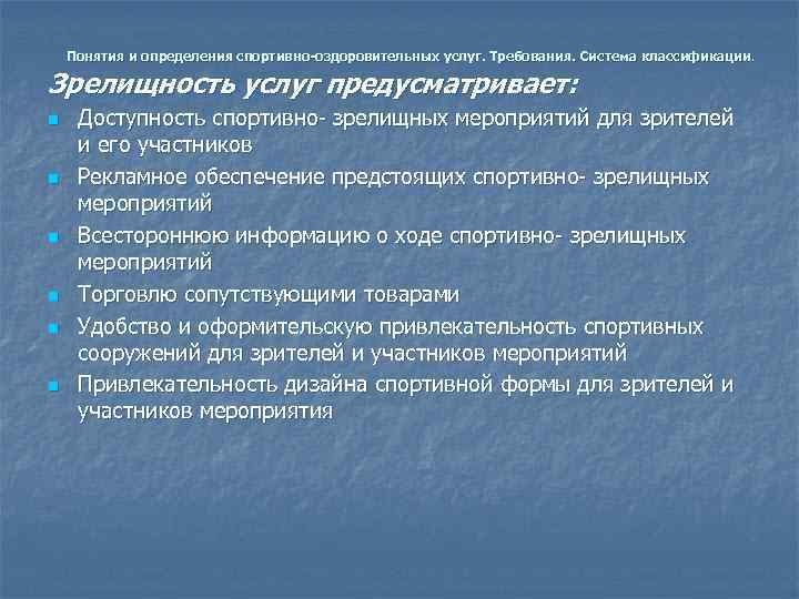   Понятия и определения спортивно-оздоровительных услуг. Требования. Система классификации.  Зрелищность услуг предусматривает: