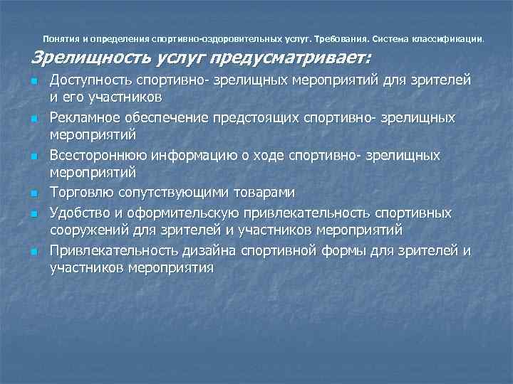   Понятия и определения спортивно-оздоровительных услуг. Требования. Система классификации.  Зрелищность услуг предусматривает: