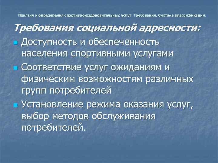 Понятия и определения спортивно-оздоровительных услуг. Требования. Система классификации.  Требования социальной адресности: n 