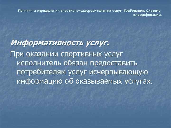  Понятия и определения спортивно-оздоровительных услуг. Требования. Система      классификации.
