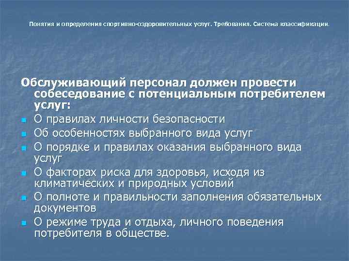  Понятия и определения спортивно-оздоровительных услуг. Требования. Система классификации. Обслуживающий персонал должен провести 