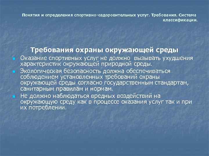  Понятия и определения спортивно-оздоровительных услуг. Требования. Система     