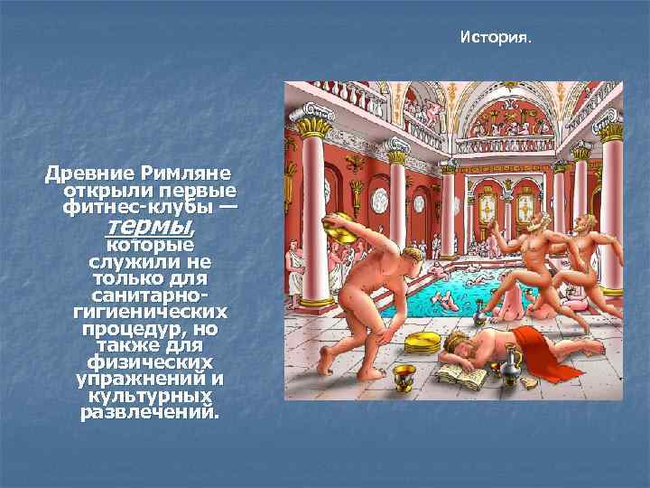    История. Древние Римляне  открыли первые  фитнес-клубы — 