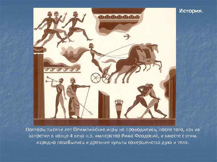       История. Полторы тысячи лет Олимпийские игры не проводились,