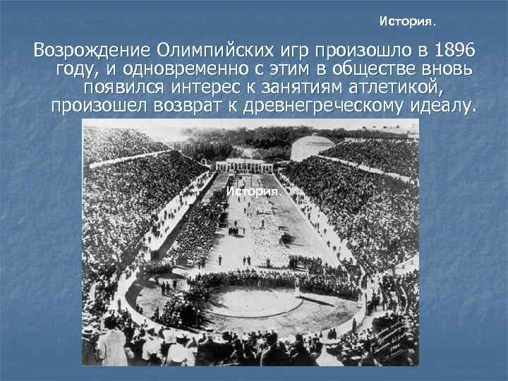       История.  Возрождение Олимпийских игр произошло в 1896