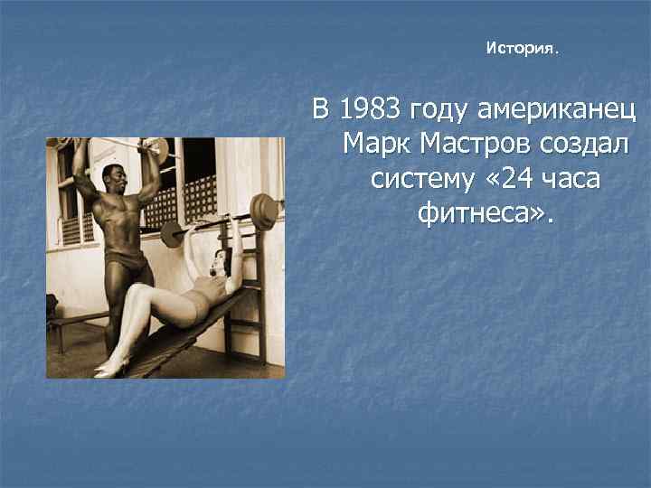  История. В 1983 году американец  Марк Мастров создал систему « 24