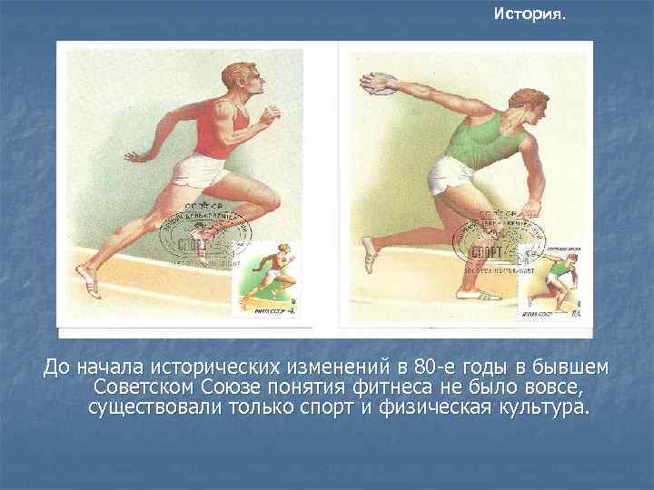        История. До начала исторических изменений в 80