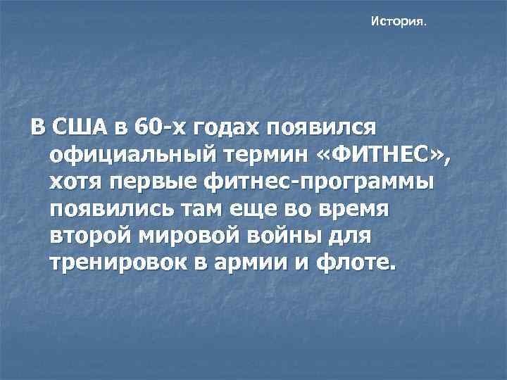     История. В США в 60 -х годах появился  официальный