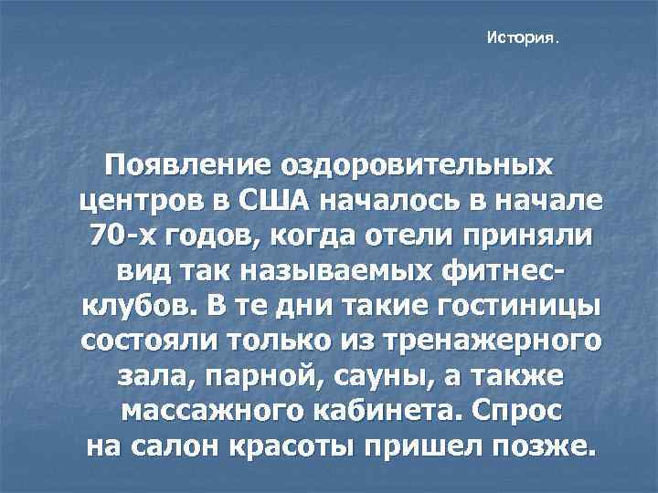     История.  Появление оздоровительных центров в США началось в