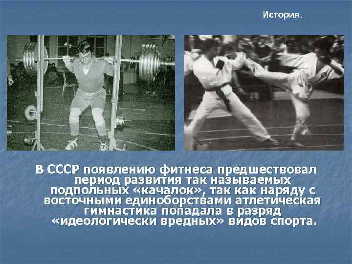       История. В СССР появлению фитнеса предшествовал  период