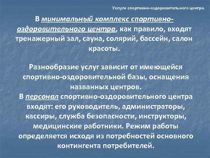      Услуги спортивно-оздоровительного центра.  В минимальный комплекс спортивно- оздоровительного