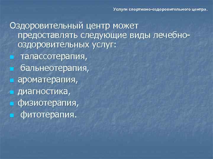      Услуги спортивно-оздоровительного центра. Оздоровительный центр может  предоставлять следующие