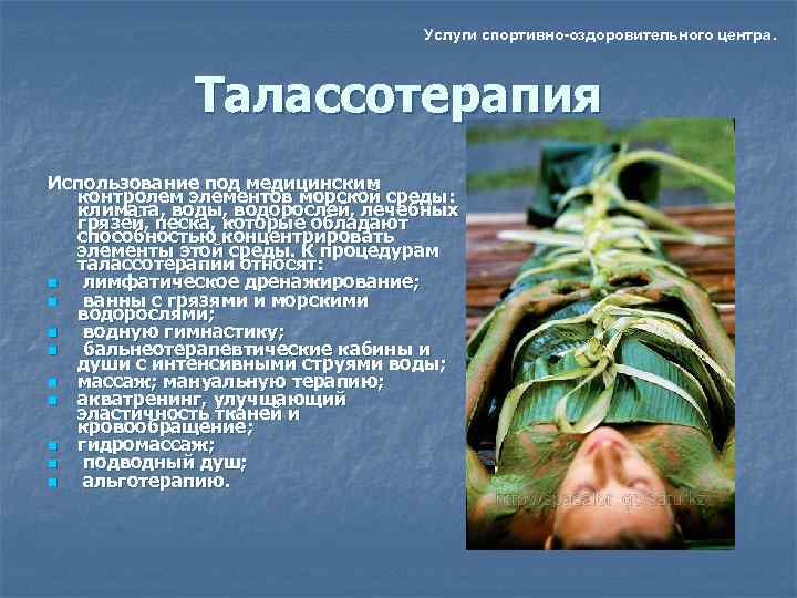        Услуги спортивно-оздоровительного центра.   Талассотерапия Использование