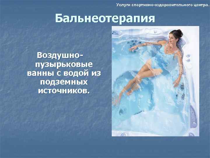     Услуги спортивно-оздоровительного центра.   Бальнеотерапия Воздушно-  пузырьковые ванны