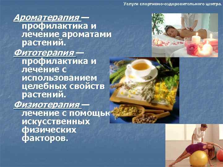      Услуги спортивно-оздоровительного центра.  Ароматерапия —  профилактика и