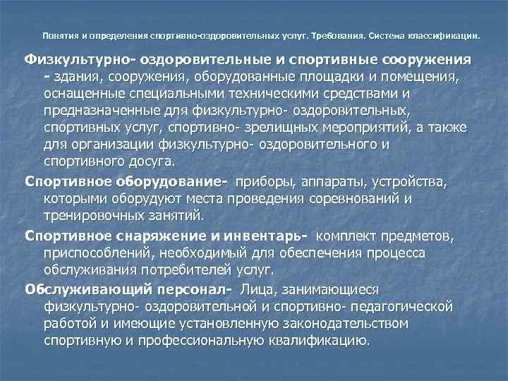  Понятия и определения спортивно-оздоровительных услуг. Требования. Система классификации.  Физкультурно- оздоровительные и спортивные