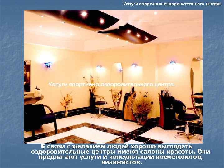       Услуги спортивно-оздоровительного центра.   В связи с