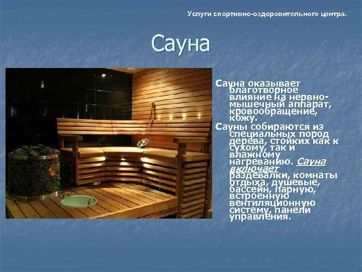  Услуги спортивно-оздоровительного центра. Сауна оказывает   благотворное   влияние на нервно-