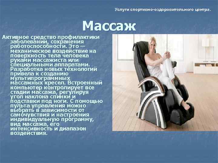       Услуги спортивно-оздоровительного центра.     Массаж