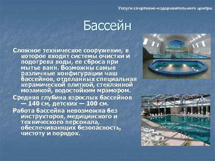      Услуги спортивно-оздоровительного центра.     Бассейн Сложное