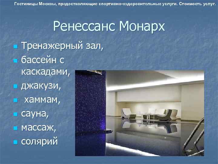 Гостиницы Москвы, предоставляющие спортивно-оздоровительные услуги. Стоимость услуг.     Ренессанс Монарх n