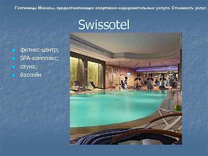 Гостиницы Москвы, предоставляющие спортивно-оздоровительные услуги. Стоимость услуг.      Swissotel n