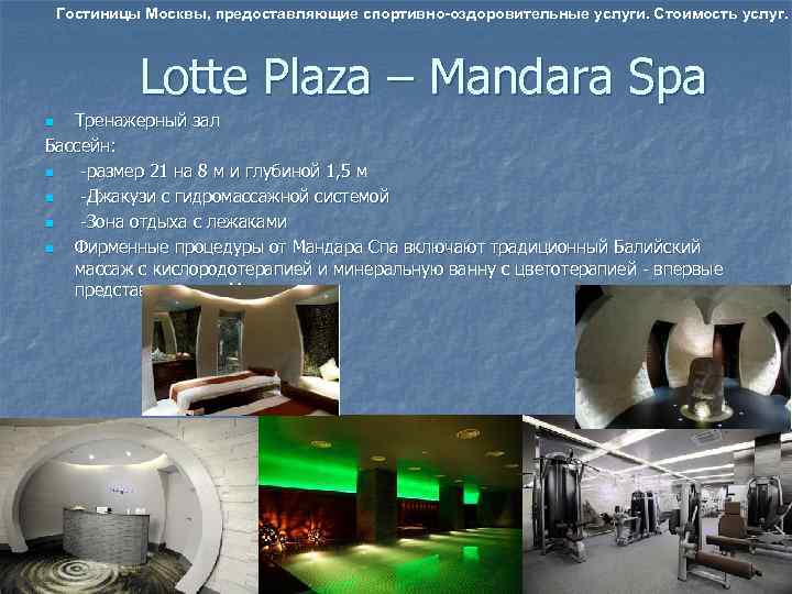   Гостиницы Москвы, предоставляющие спортивно-оздоровительные услуги. Стоимость услуг.   Lotte Plaza –