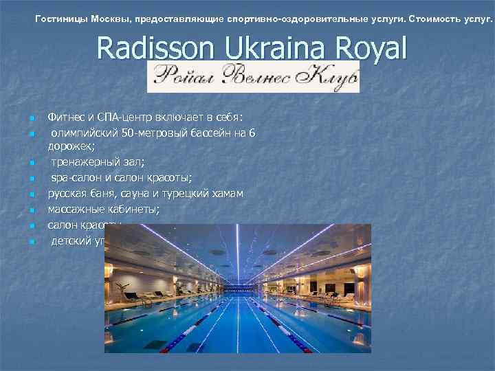 Гостиницы Москвы, предоставляющие спортивно-оздоровительные услуги. Стоимость услуг.    Radisson Ukraina Royal n