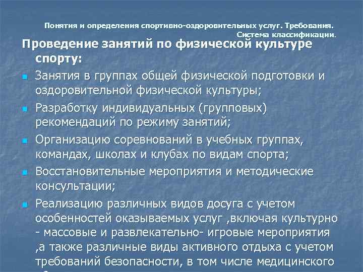   Понятия и определения спортивно-оздоровительных услуг. Требования.     Система классификации.