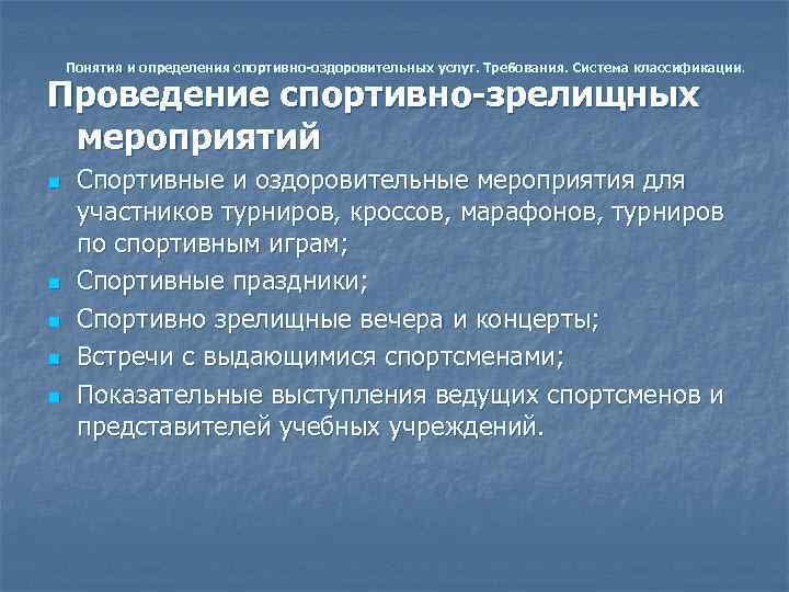   Понятия и определения спортивно-оздоровительных услуг. Требования. Система классификации.  Проведение спортивно-зрелищных 