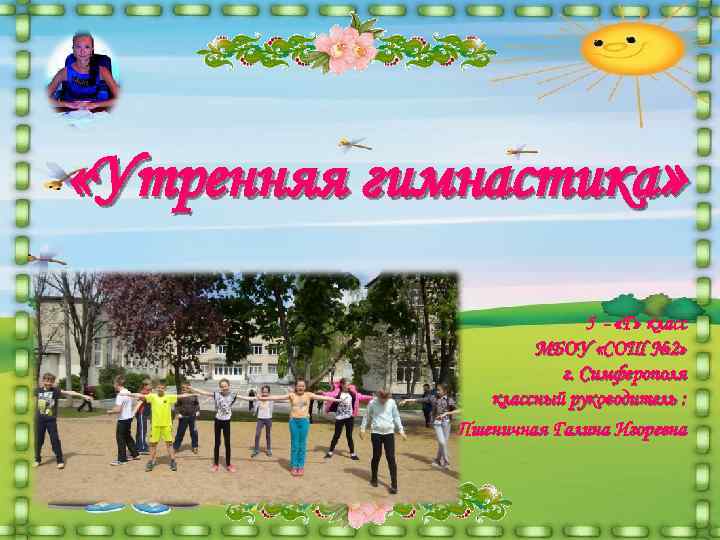  «Утренняя гимнастика»      5 - «Г» класс  