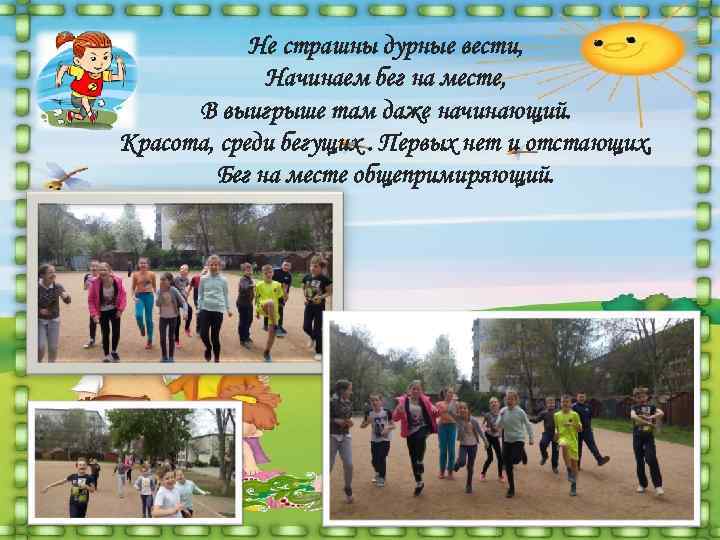   Не страшны дурные вести,    Начинаем бег на месте, 