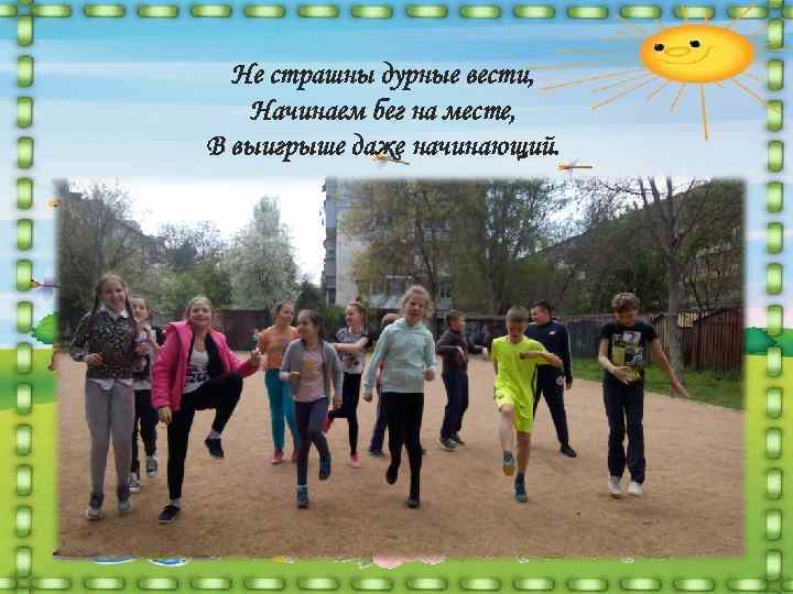  Не страшны дурные вести, Начинаем бег на месте, В выигрыше даже начинающий. 