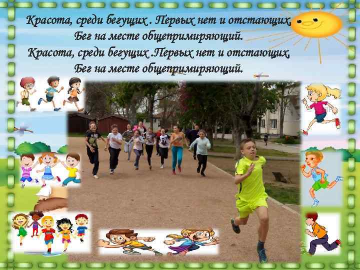 Красота, среди бегущих. Первых нет и отстающих,   Бег на месте общепримиряющий. 